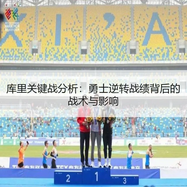 库里关键战分析：勇士逆转战绩背后的战术与影响